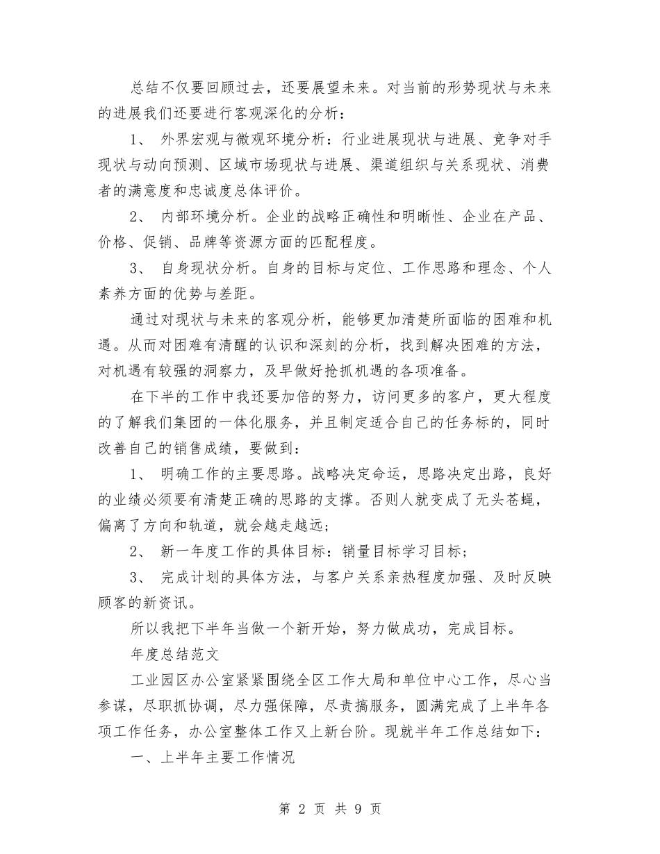 2024年置业顾问年度总结范文与2024年置业顾问年终总结范文汇编_第2页