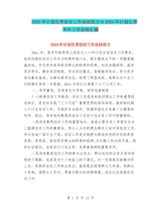 2024年计划生育信访工作总结范文与2024年计划生育半年工作总结汇编
