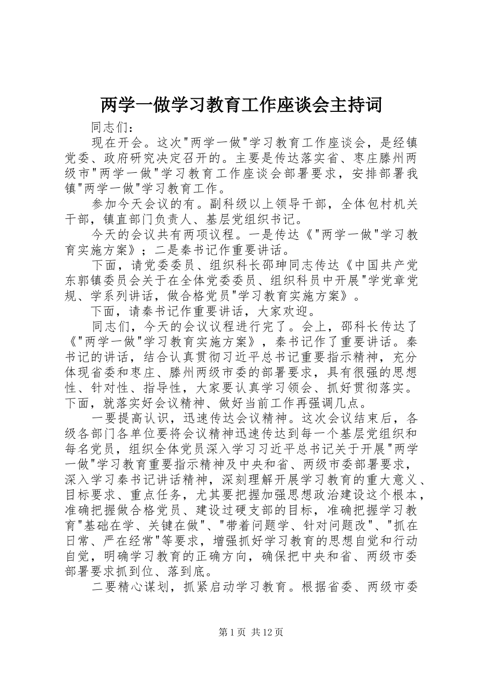 两学一做学习教育工作座谈会主持稿_第1页