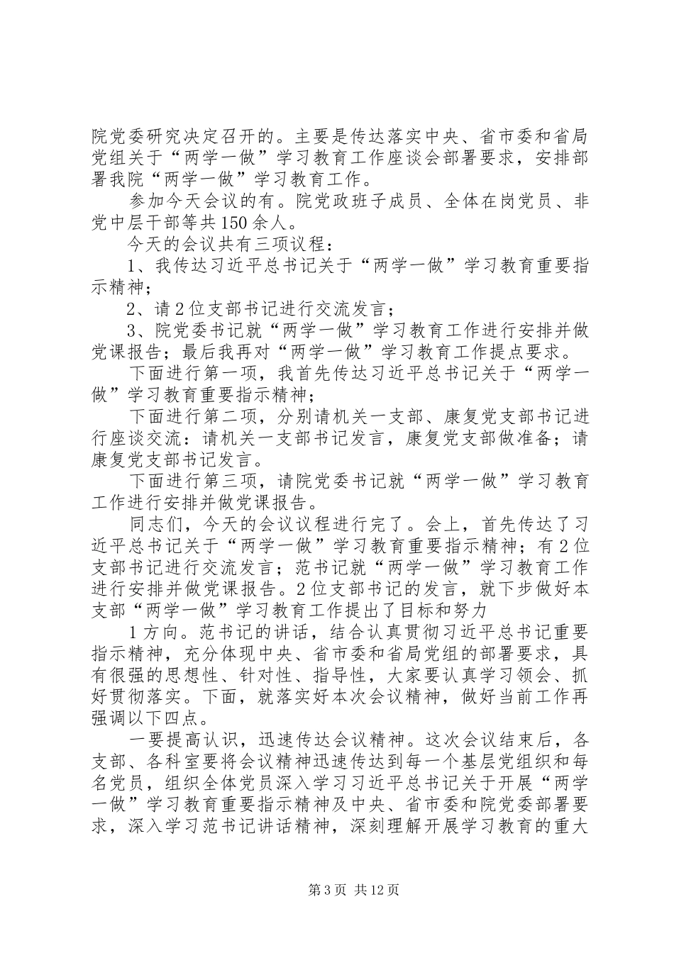 两学一做学习教育工作座谈会主持稿_第3页