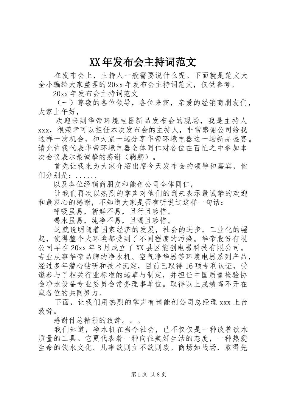 XX年发布会主持稿_第1页