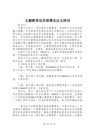 主题教育动员部署会议主持稿