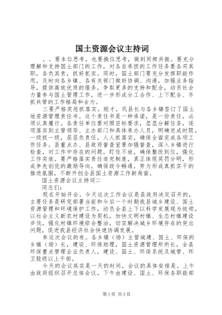 国土资源会议主持稿