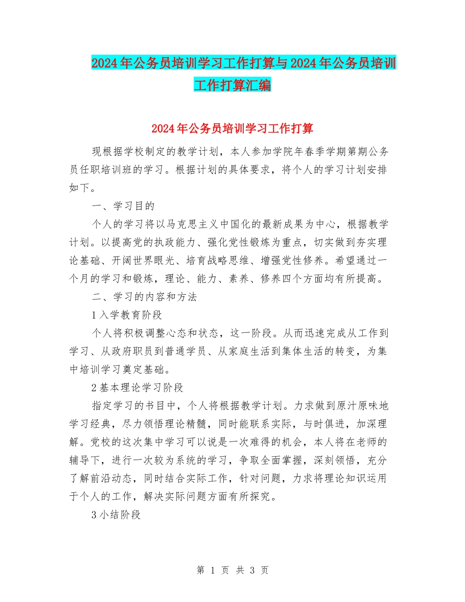 2024年公务员培训学习工作打算与2024年公务员培训工作打算汇编_第1页
