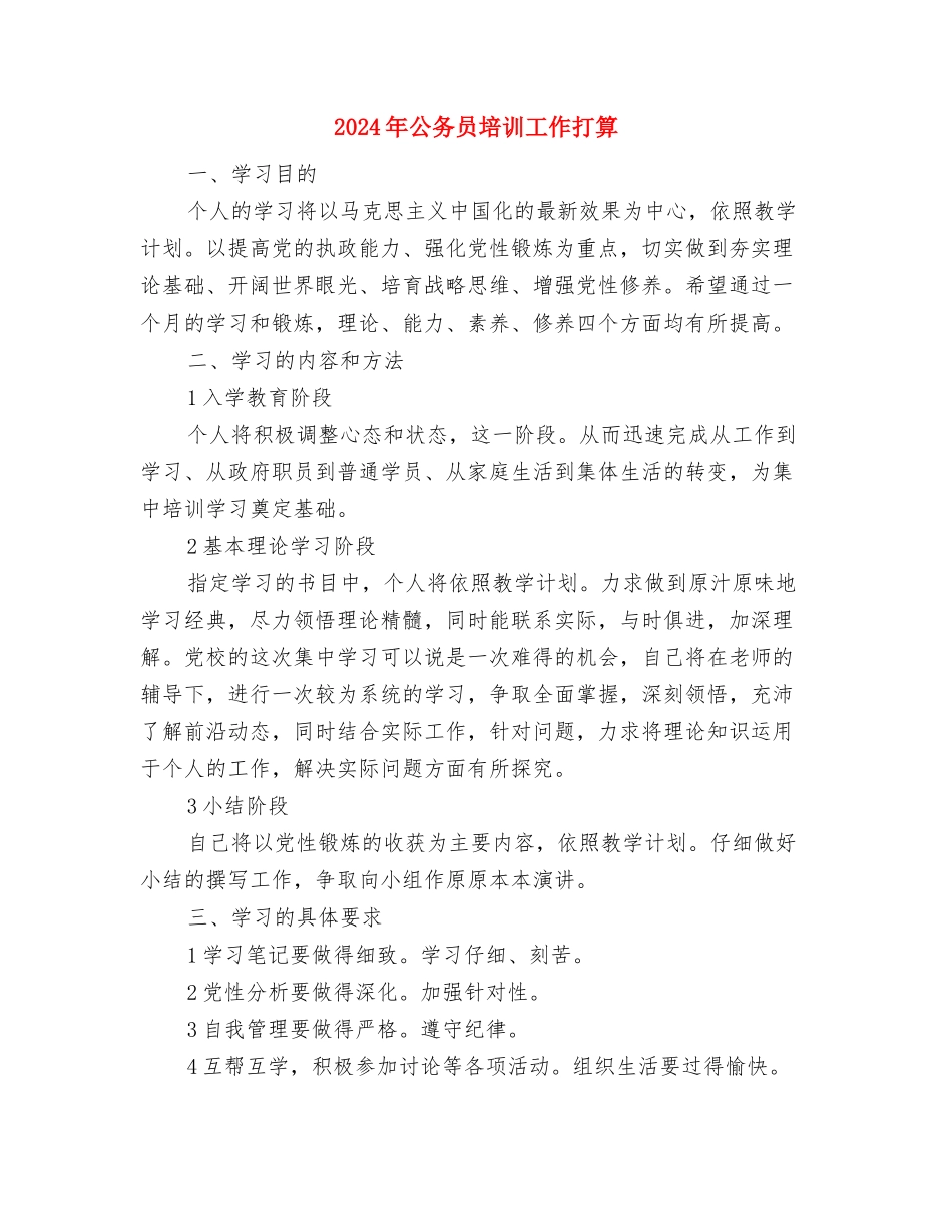 2024年公务员培训学习工作打算与2024年公务员培训工作打算汇编_第3页