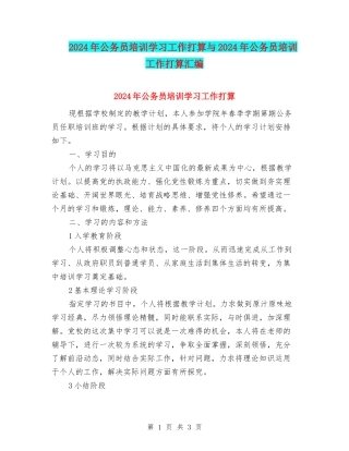 2024年公务员培训学习工作打算与2024年公务员培训工作打算汇编