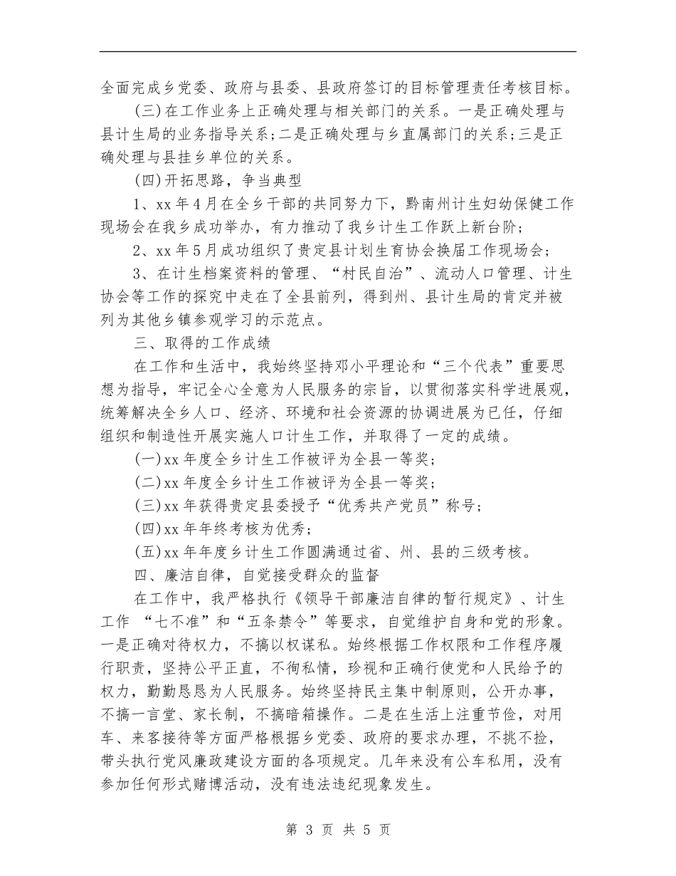 乡计生个人2024年度工作总结_第3页
