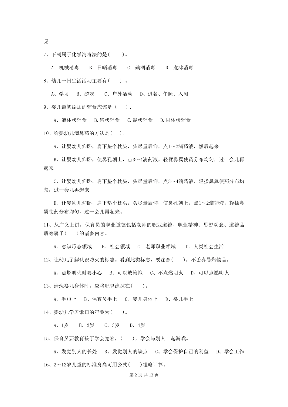 2024年幼儿园小班保育员五级专业能力考试试题试卷(含答案)_第2页