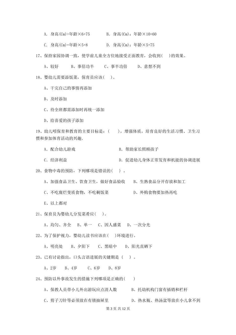 2024年幼儿园小班保育员五级专业能力考试试题试卷(含答案)_第3页