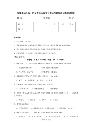 2024年幼儿园小班保育员五级专业能力考试试题试卷(含答案)