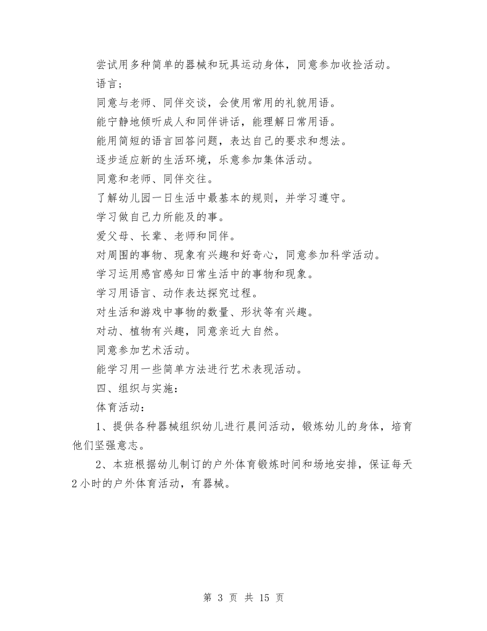 2024年秋天幼儿园小班工作计划与2024年秋季上学期幼儿园大班个人总结范文汇编_第3页