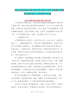 2024年秋天幼儿园小班工作计划与2024年秋季上学期幼儿园大班个人总结范文汇编