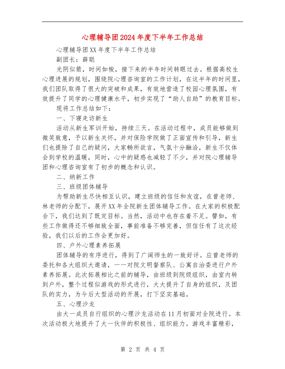 心理辅导团2024年度下半年工作总结_第2页
