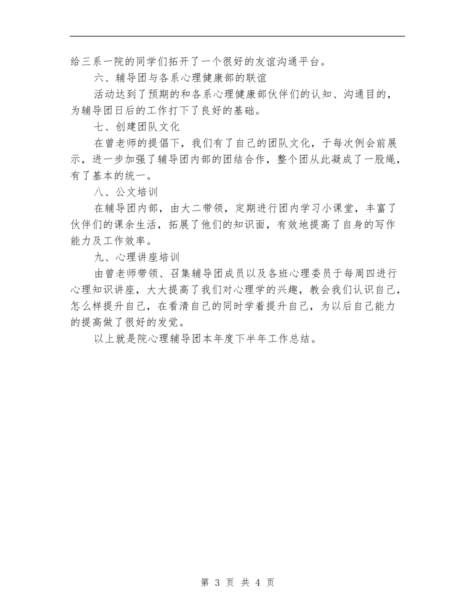 心理辅导团2024年度下半年工作总结_第3页