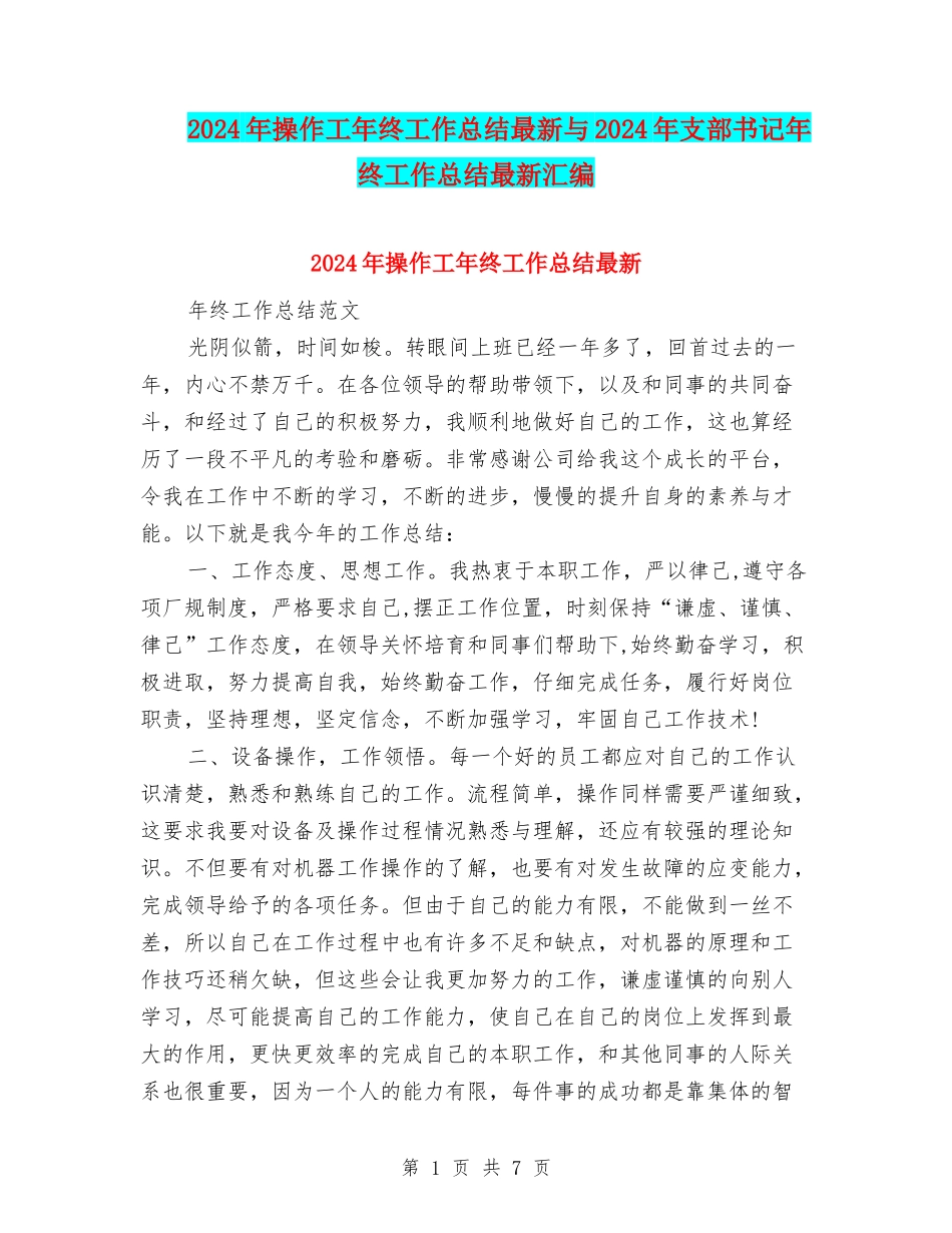 2024年操作工年终工作总结最新与2024年支部书记年终工作总结最新汇编_第1页