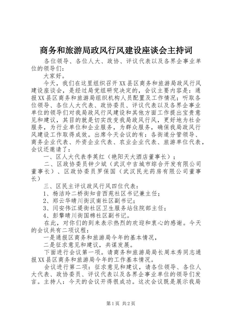 商务和旅游局政风行风建设座谈会主持稿_第1页