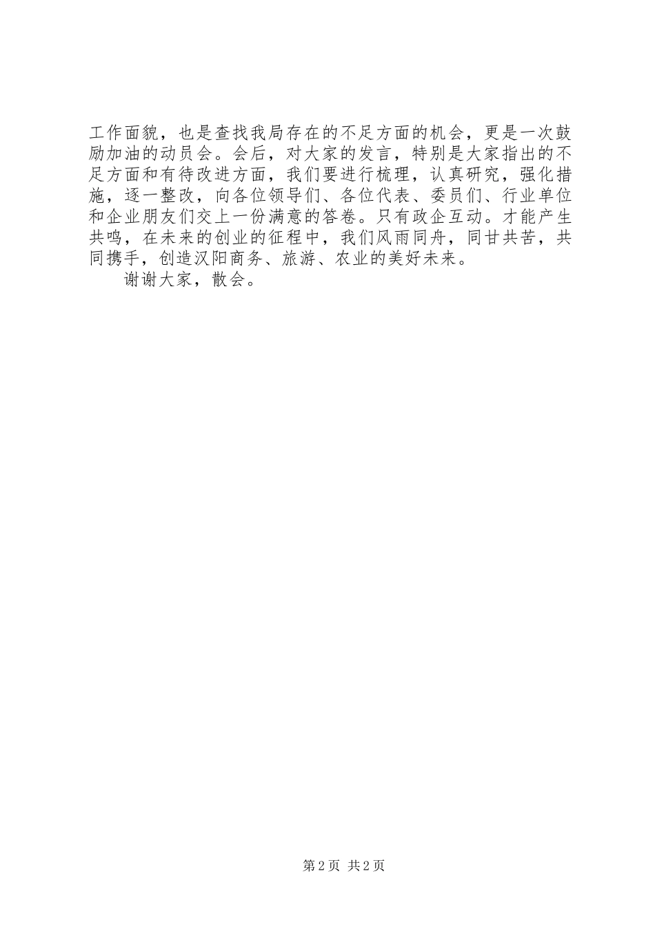 商务和旅游局政风行风建设座谈会主持稿_第2页