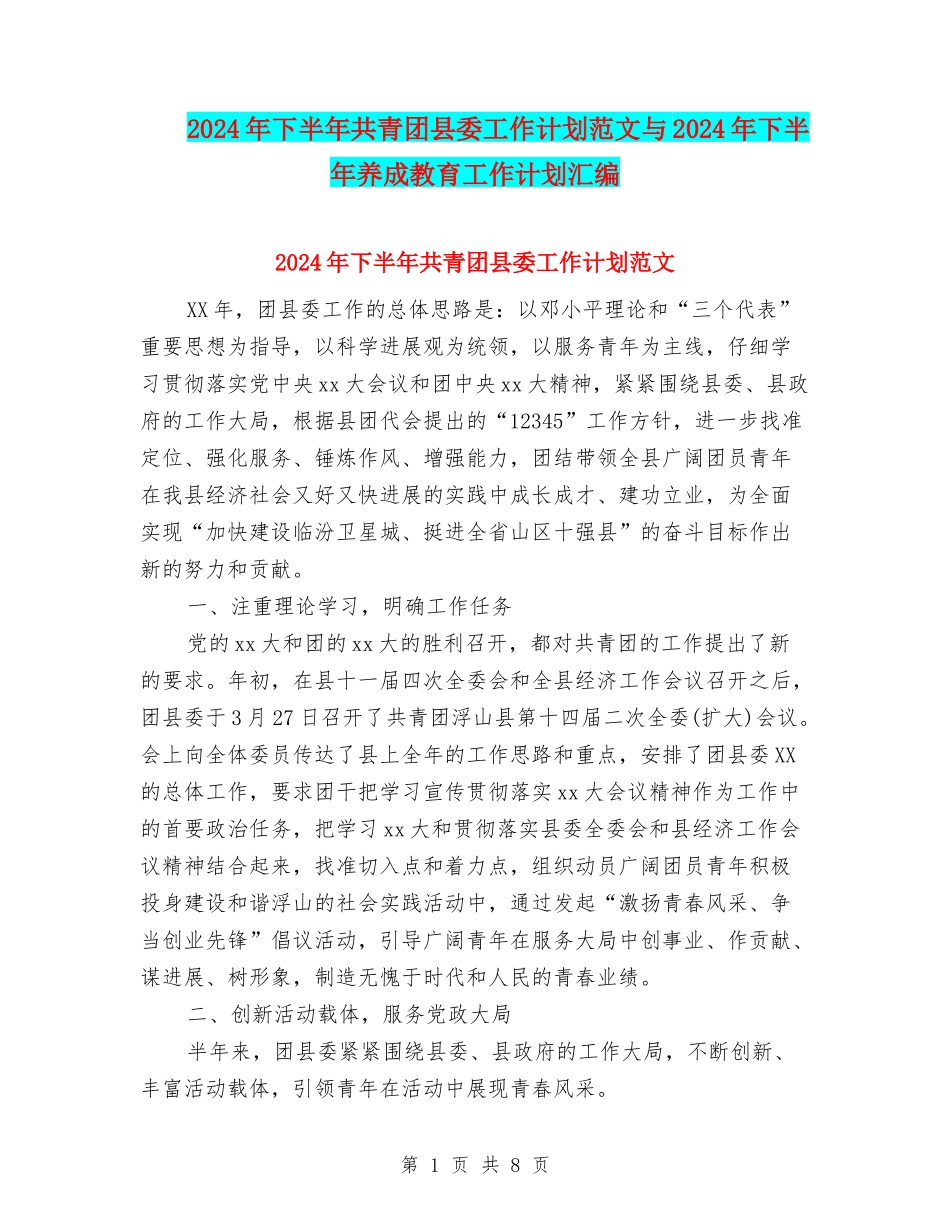 2024年下半年共青团县委工作计划范文与2024年下半年养成教育工作计划汇编_第1页