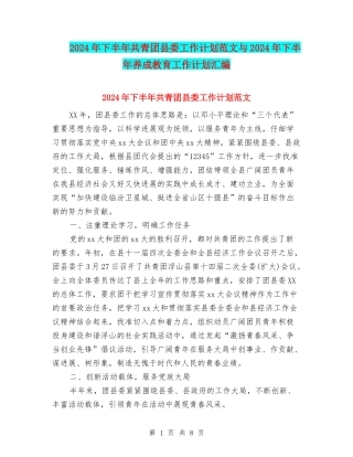 2024年下半年共青团县委工作计划范文与2024年下半年养成教育工作计划汇编