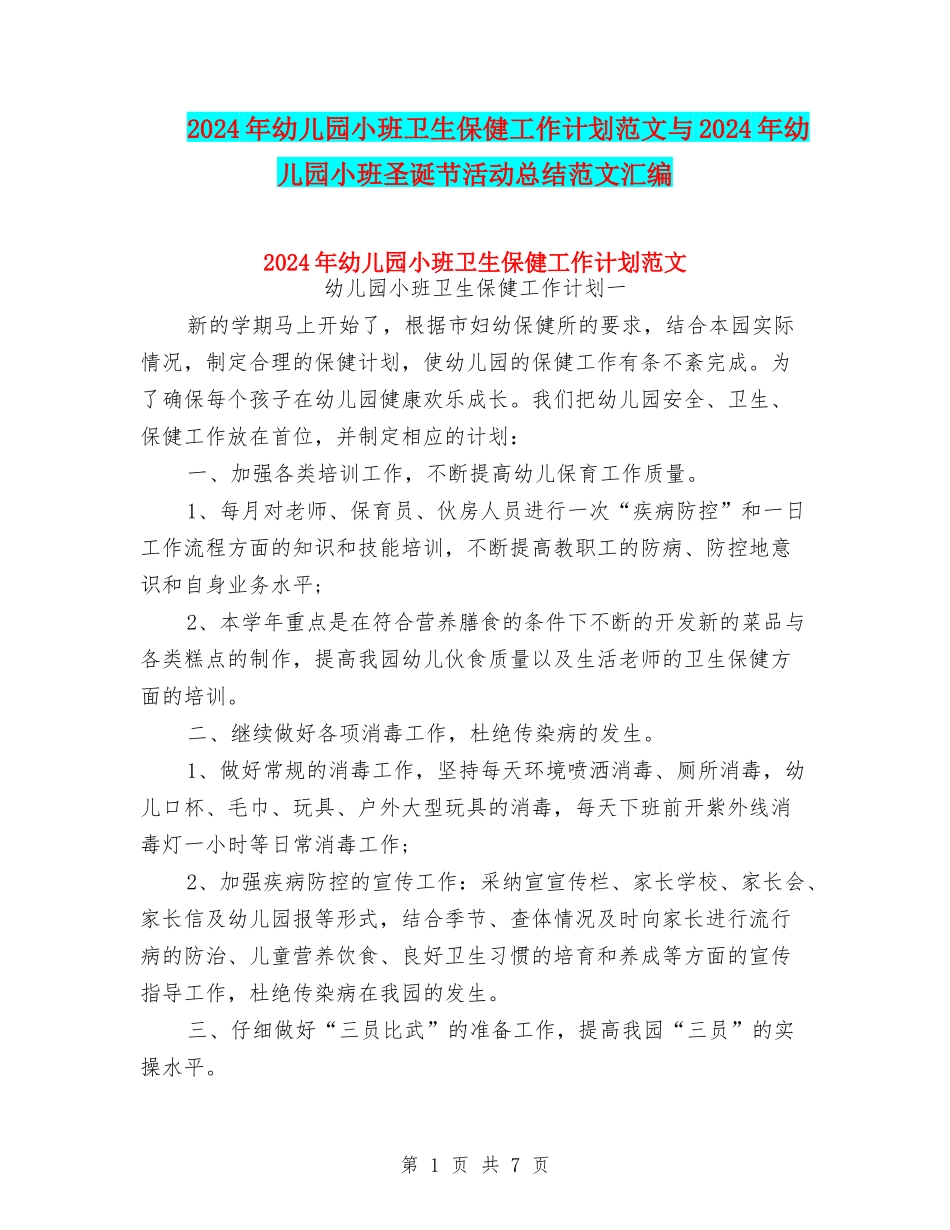 2024年幼儿园小班卫生保健工作计划范文与2024年幼儿园小班圣诞节活动总结范文汇编_第1页