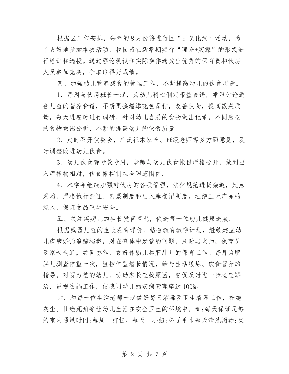 2024年幼儿园小班卫生保健工作计划范文与2024年幼儿园小班圣诞节活动总结范文汇编_第2页