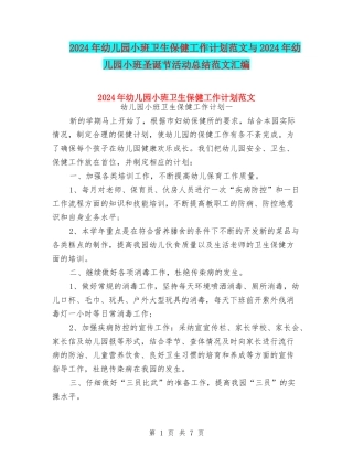 2024年幼儿园小班卫生保健工作计划范文与2024年幼儿园小班圣诞节活动总结范文汇编