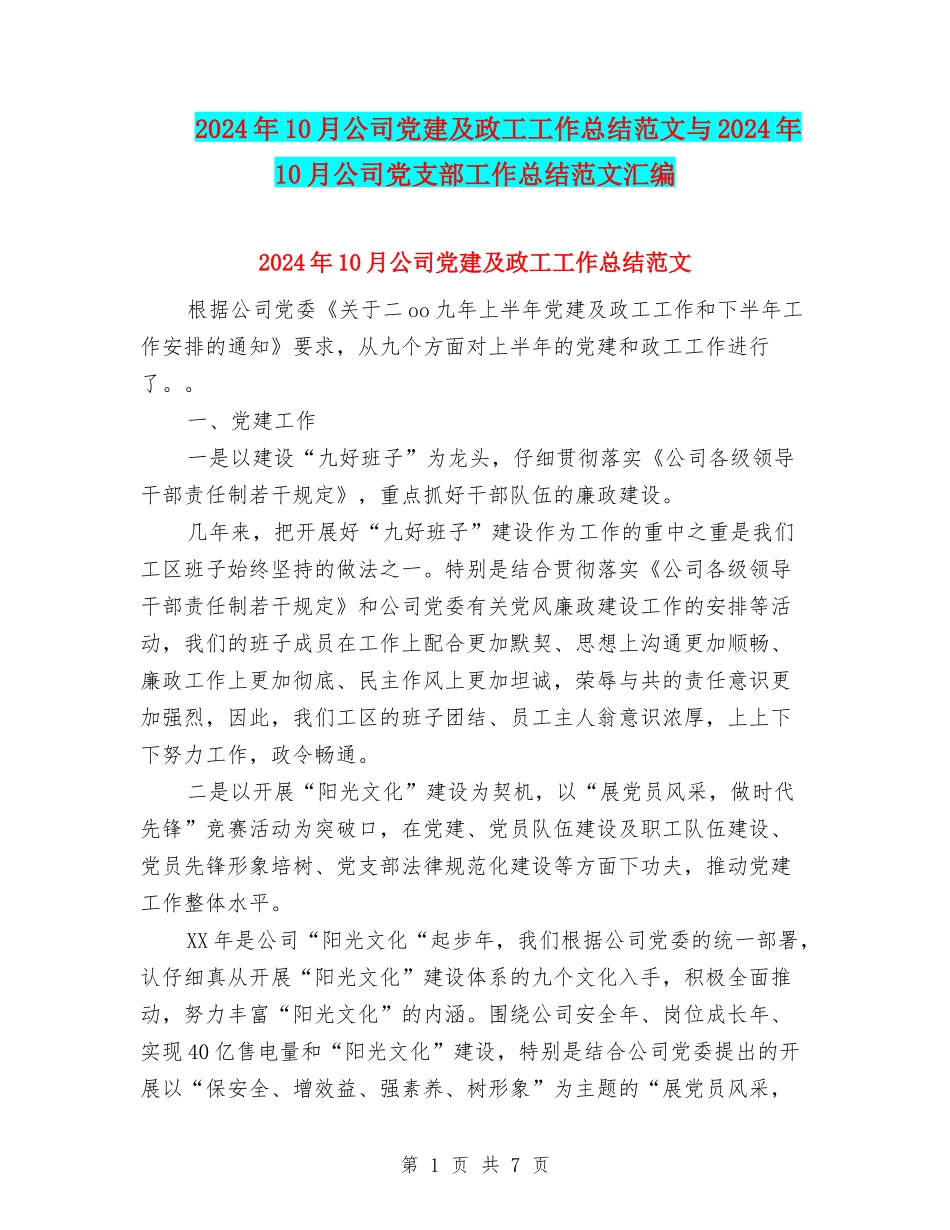 2024年10月公司党建及政工工作总结范文与2024年10月公司党支部工作总结范文汇编_第1页