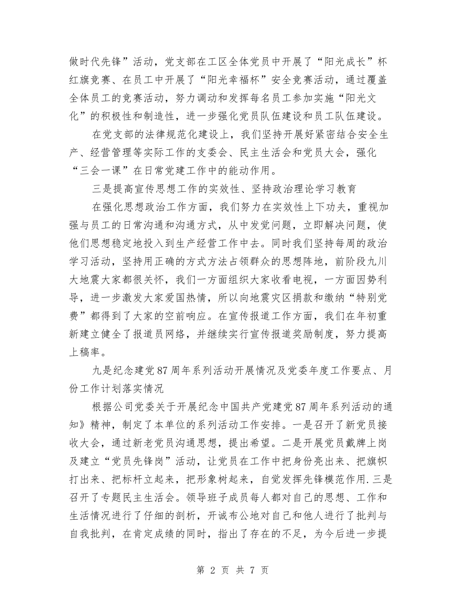 2024年10月公司党建及政工工作总结范文与2024年10月公司党支部工作总结范文汇编_第2页