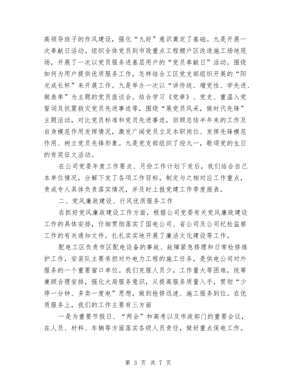 2024年10月公司党建及政工工作总结范文与2024年10月公司党支部工作总结范文汇编_第3页