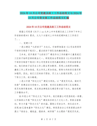 2024年10月公司党建及政工工作总结范文与2024年10月公司党支部工作总结范文汇编