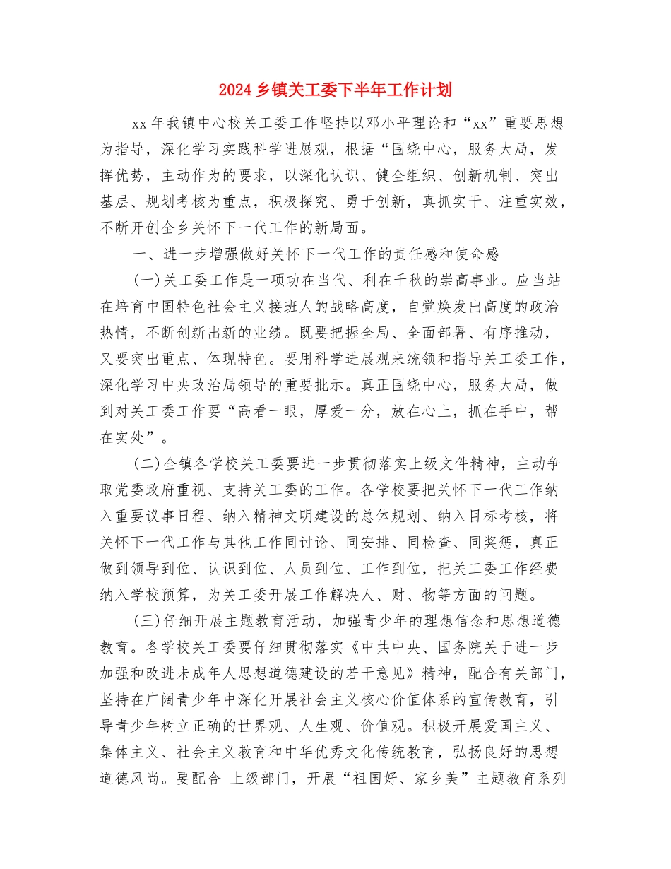 2024乡镇共青团工作计划与2024乡镇关工委下半年工作计划汇编_第3页