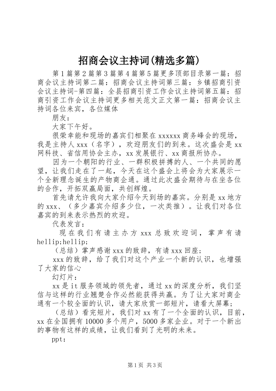 招商会议主持稿(精选多篇)_1_第1页