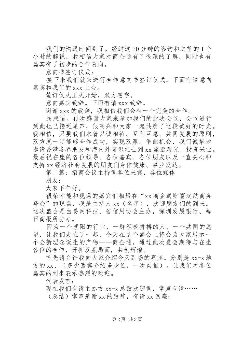 招商会议主持稿(精选多篇)_1_第2页