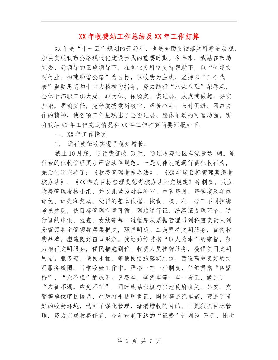 XX年收费站工作总结及XX年工作打算_第2页