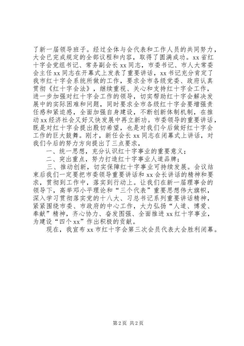 红十字会会员代表大会闭幕式主持稿_第2页