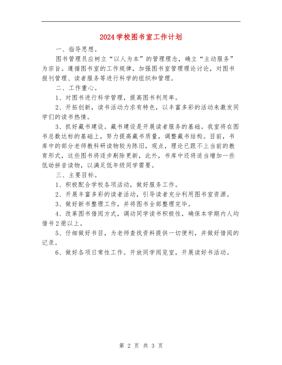 2024小学图书室工作计划_第2页