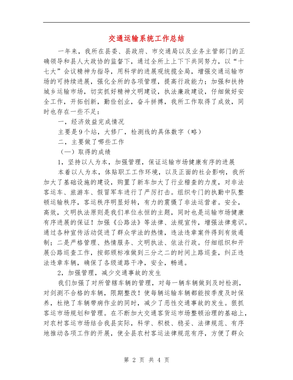 交通运输系统工作总结_第2页