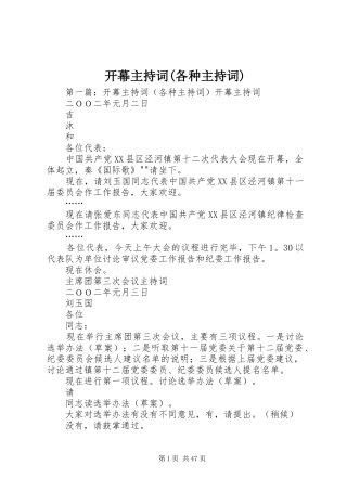 开幕主持稿(各种主持稿)