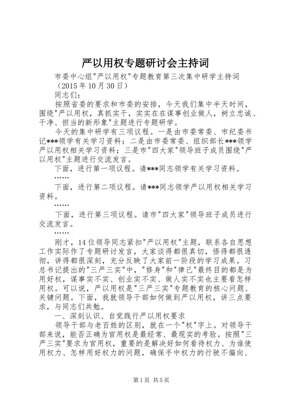 严以用权专题研讨会主持稿_第1页