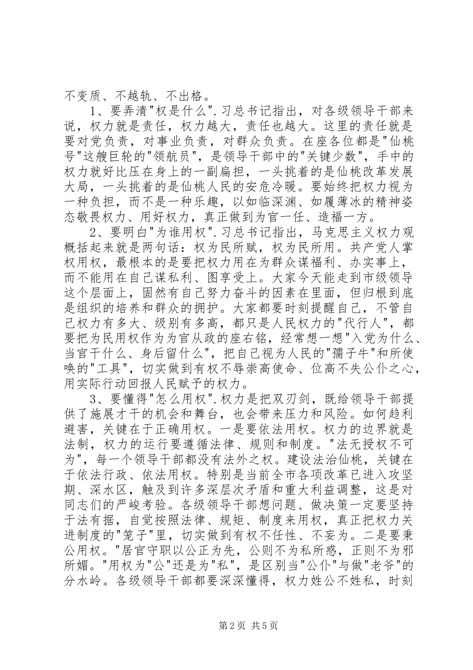 严以用权专题研讨会主持稿_第2页
