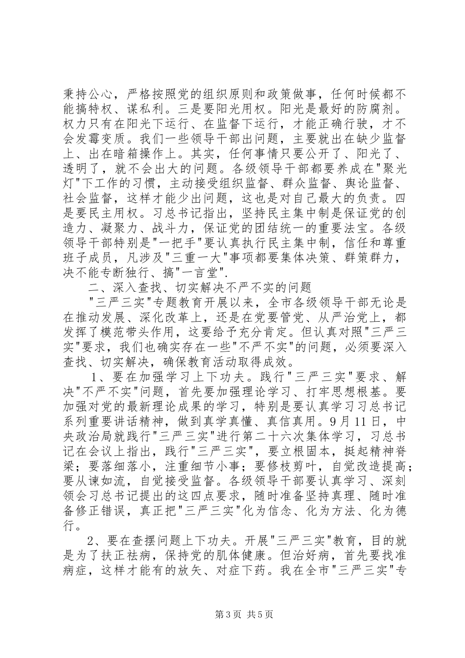 严以用权专题研讨会主持稿_第3页