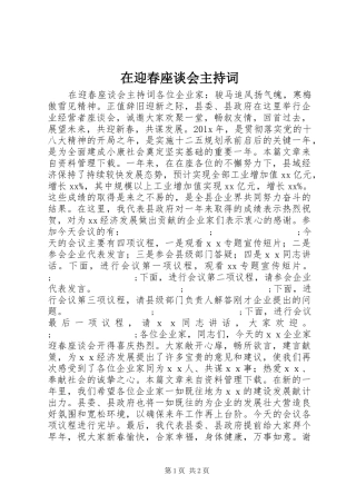 在迎春座谈会主持稿