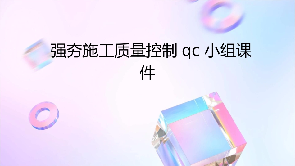 强夯施工质量控制QC小组课件_第1页