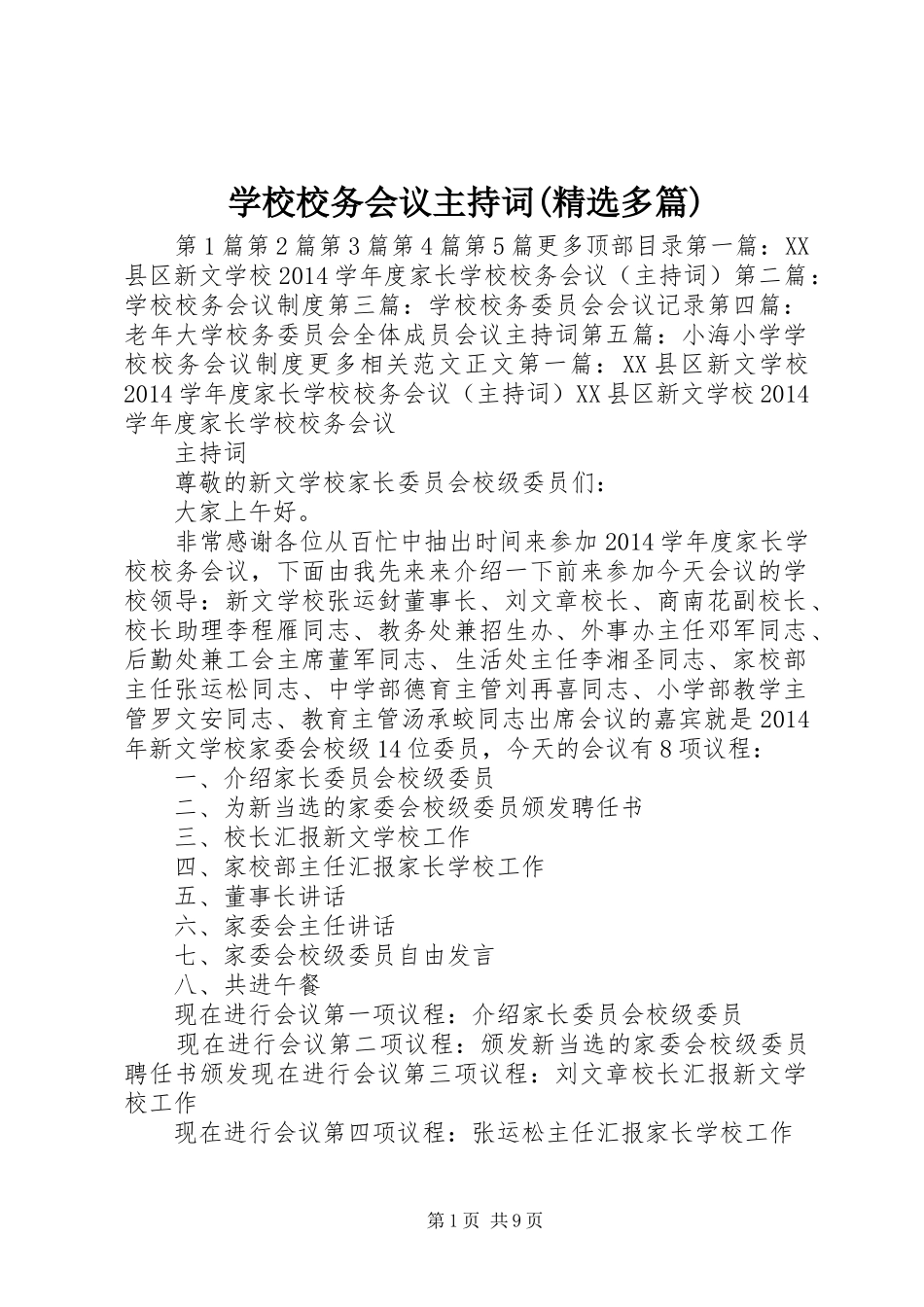学校校务会议主持稿(精选多篇)_1_第1页