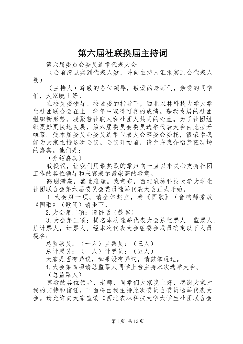 第六届社联换届主持稿_第1页