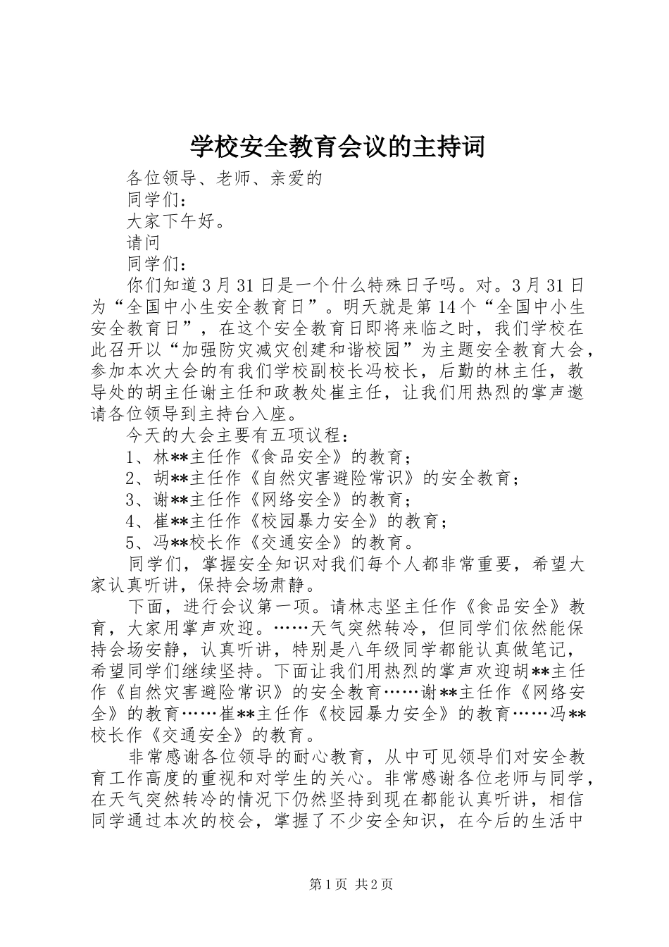 学校安全教育会议的主持稿_第1页