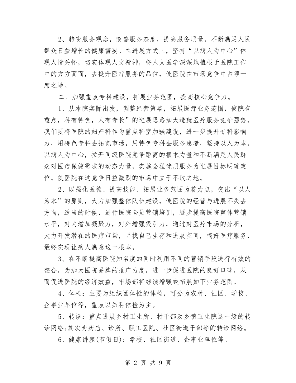 2024年医院部门工作计划与2024年医院院长工作计划3篇汇编_第2页