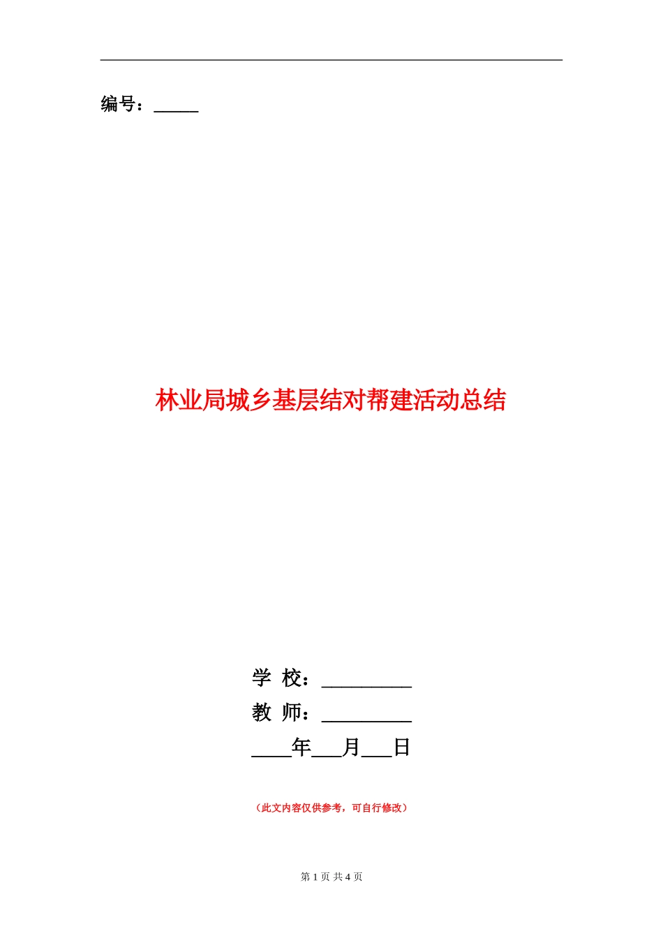 林业局城乡基层结对帮建活动总结【新版】_第1页