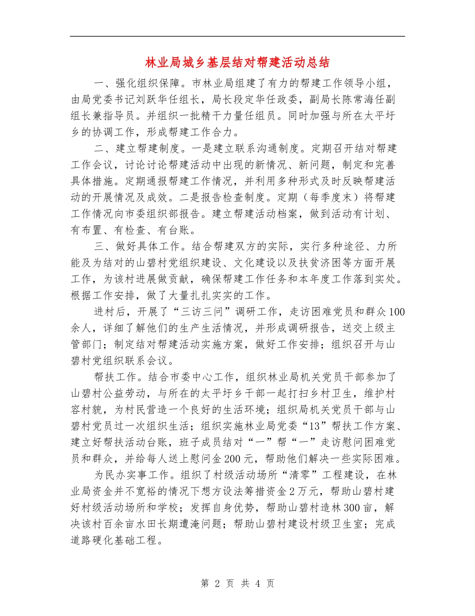 林业局城乡基层结对帮建活动总结【新版】_第2页