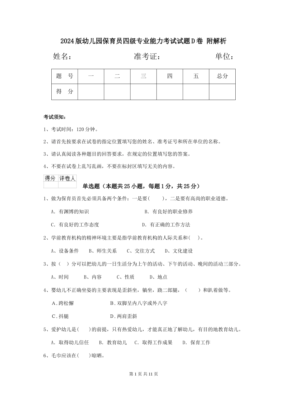 2024版幼儿园保育员四级专业能力考试试题D卷-附解析_第1页